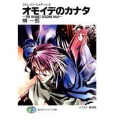 ストレイト・ジャケット4 オモイデのカナタ～THE REGRET/SECOND HALF～（KADOKAWA） [電子書籍]