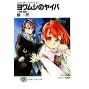 ストレイト・ジャケット5 ヨワムシのヤイバ～THE EDGE～（KADOKAWA） [電子書籍]