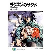 ストレイト・ジャケット6 ラクエンのサダメ～THE MIRAGE～（KADOKAWA） [電子書籍]