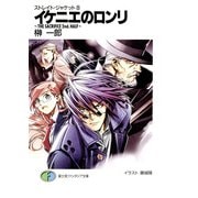 ストレイト・ジャケット8 イケニエのロンリ～THE SACRIFICE 2nd.HALF～（KADOKAWA） [電子書籍]