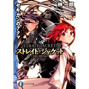 ストレイト・ジャケット9 セキガンのアクマ THE FIEND（KADOKAWA） [電子書籍]