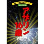 宇宙一の無責任男シリーズ5 アザリン16歳【電子新装版】（KADOKAWA） [電子書籍]