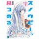 スノウピー1 スノウピー、見つめる（KADOKAWA） [電子書籍]