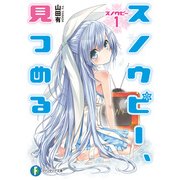 スノウピー1 スノウピー、見つめる（KADOKAWA） [電子書籍]