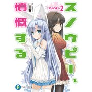 スノウピー2 スノウピー、憤慨する（KADOKAWA） [電子書籍]