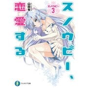 スノウピー3 スノウピー、恋愛する（KADOKAWA） [電子書籍]