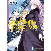 スプライトシュピーゲルII Seven Angels Coming（KADOKAWA） [電子書籍]