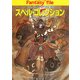 スペル・コレクション ファンタジーRPGの魔術―（KADOKAWA） [電子書籍]