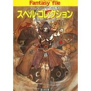 スペル・コレクション ファンタジーRPGの魔術―（KADOKAWA） [電子書籍]
