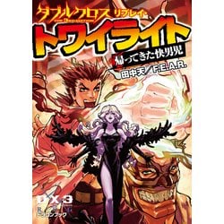 ヨドバシ Com ダブルクロス The 3rd Edition リプレイ トワイライト 帰ってきた快男児 Kadokawa 電子書籍 通販 全品無料配達