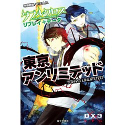 ヨドバシ Com ダブルクロス The 3rd Edition リプレイ データ 東京アンリミテッド Kadokawa 電子書籍 通販 全品無料配達
