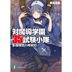 ヨドバシ Com 対魔導学園35試験小隊 6 瑠璃色の再契約 Kadokawa 電子書籍 通販 全品無料配達