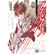 ダブルクロス01 ファースト+ぺイン（KADOKAWA） [電子書籍]