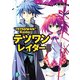 テツワンレイダー5（KADOKAWA） [電子書籍]