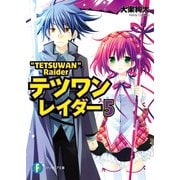 テツワンレイダー5（KADOKAWA） [電子書籍]