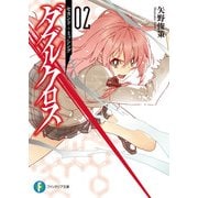 ダブルクロス02 セカンド+ミッシング（KADOKAWA） [電子書籍]