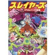スレイヤーズ11　クリムゾンの妄執(新装版)（KADOKAWA） [電子書籍]