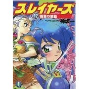 スレイヤーズ12　覇軍の策動(新装版)（KADOKAWA） [電子書籍]