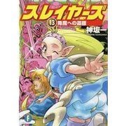 スレイヤーズ13　降魔への道標(新装版)（KADOKAWA） [電子書籍]