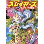 スレイヤーズ14　セレンティアの憎悪(新装版)（KADOKAWA） [電子書籍]