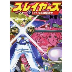 ヨドバシ Com スレイヤーズ2 アトラスの魔道士 新装版 Kadokawa 電子書籍 通販 全品無料配達