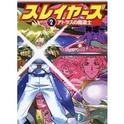 スレイヤーズ2　アトラスの魔道士(新装版)（KADOKAWA） [電子書籍]