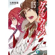 ダブルクロス03 サード+ブラッド（KADOKAWA） [電子書籍]