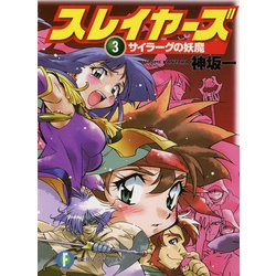 ヨドバシ Com スレイヤーズ3 サイラーグの妖魔 新装版 Kadokawa 電子書籍 通販 全品無料配達