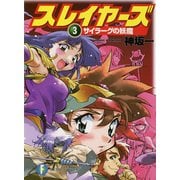 スレイヤーズ3　サイラーグの妖魔(新装版)（KADOKAWA） [電子書籍]