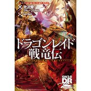 ソード・ワールド2.0 ストーリー&データブック ドラゴンレイド戦竜伝（KADOKAWA） [電子書籍]