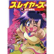 スレイヤーズ4　聖王都動乱(新装版)（KADOKAWA） [電子書籍]