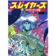 スレイヤーズ6　ヴェゼンディの闇(新装版)（KADOKAWA） [電子書籍]