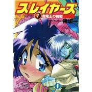 スレイヤーズ7　魔竜王の挑戦(新装版)（KADOKAWA） [電子書籍]