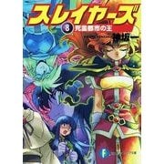 スレイヤーズ8　死霊都市の王(新装版)（KADOKAWA） [電子書籍]