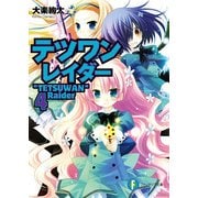 テツワンレイダー4（KADOKAWA） [電子書籍]