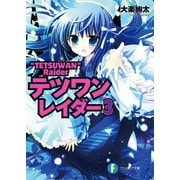 テツワンレイダー3（KADOKAWA） [電子書籍]