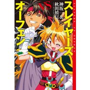 スレイヤーズVSオーフェン【電子特別版】（KADOKAWA） [電子書籍]