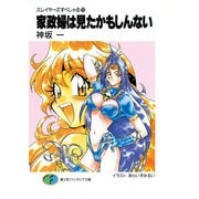 スレイヤーズすぺしゃる12 家政婦は見たかもしんない（KADOKAWA） [電子書籍]