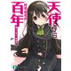 天使から百年1 魔人と主人と廃棄物（KADOKAWA） [電子書籍]