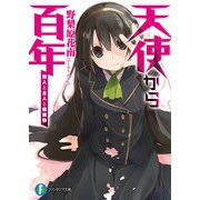天使から百年1 魔人と主人と廃棄物（KADOKAWA） [電子書籍]