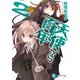 天使から百年2 天使から零年（KADOKAWA） [電子書籍]