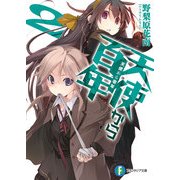 天使から百年2 天使から零年（KADOKAWA） [電子書籍]