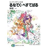 スレイヤーズすぺしゃる19 るなてく・へすてばる（KADOKAWA） [電子書籍]