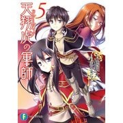 天翔虎の軍師5（KADOKAWA） [電子書籍]