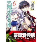 天翔虎の軍師6【電子特別版】（KADOKAWA） [電子書籍]