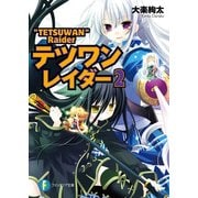 テツワンレイダー2（KADOKAWA） [電子書籍]