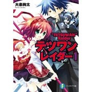 テツワンレイダー1（KADOKAWA） [電子書籍]