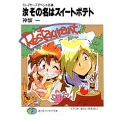 スレイヤーズすぺしゃる21 汝その名はスイートポテト（KADOKAWA） [電子書籍]