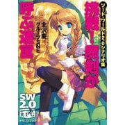 ソード・ワールド2.0シナリオ集 挑戦！ 魔剣が呼ぶ迷宮（KADOKAWA） [電子書籍]