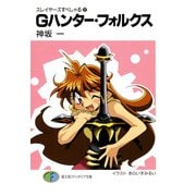 スレイヤーズすぺしゃる22 Gハンター・フォルクス（KADOKAWA） [電子書籍]